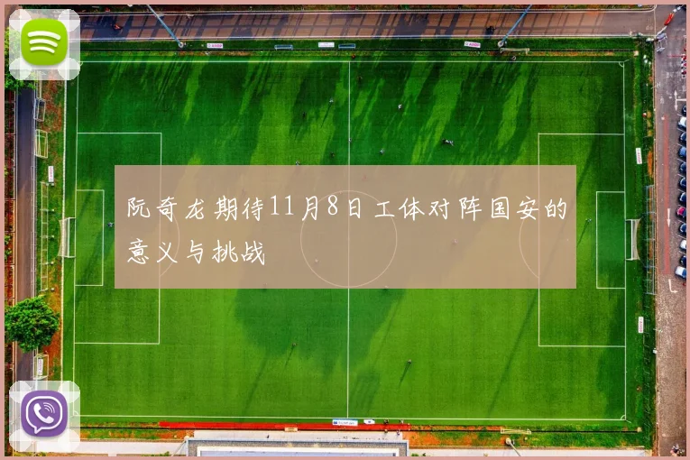 阮奇龙期待11月8日工体对阵国安的意义与挑战