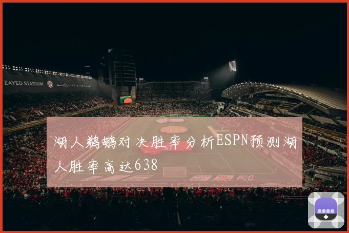 湖人鹈鹕对决胜率分析ESPN预测湖人胜率高达638