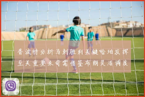 香波特分析马刺胜利关键哈珀发挥至关重要米奇需借鉴布朗灵活调度