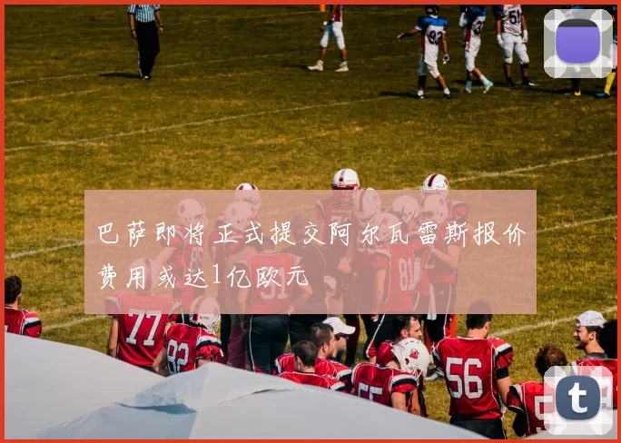 巴萨即将正式提交阿尔瓦雷斯报价费用或达1亿欧元
