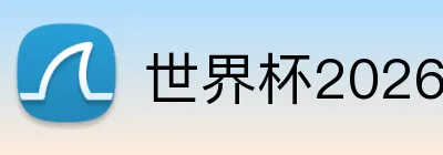 世界杯2026首页 Logo